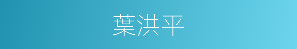 葉洪平的同義詞