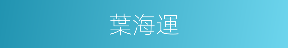 葉海運的同義詞