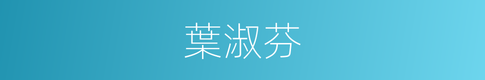 葉淑芬的同義詞