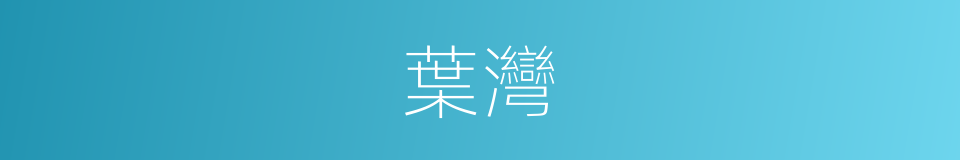 葉灣的同義詞