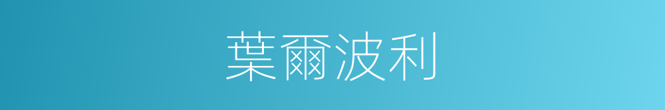 葉爾波利的同義詞