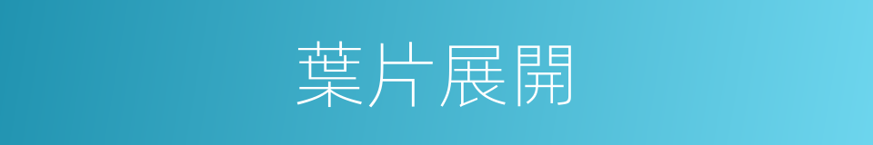 葉片展開的同義詞