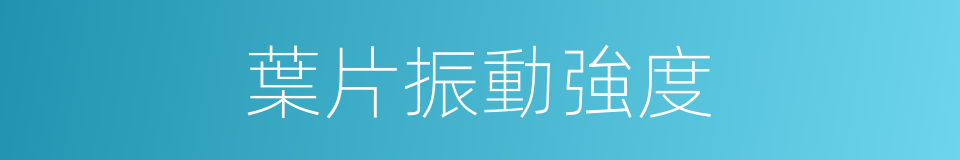 葉片振動強度的同義詞