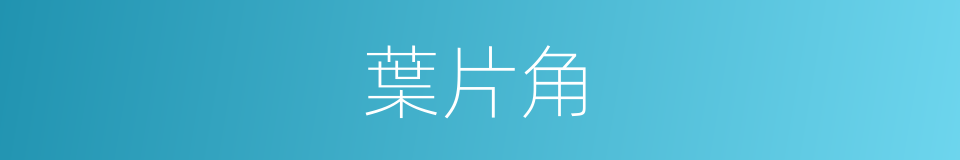 葉片角的同義詞