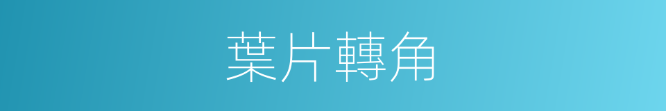 葉片轉角的同義詞