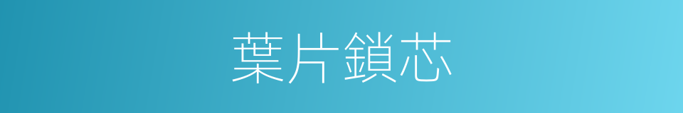 葉片鎖芯的同義詞