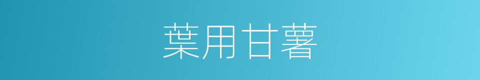 葉用甘薯的同義詞