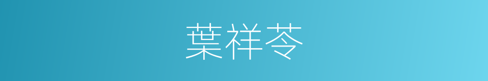 葉祥苓的同義詞