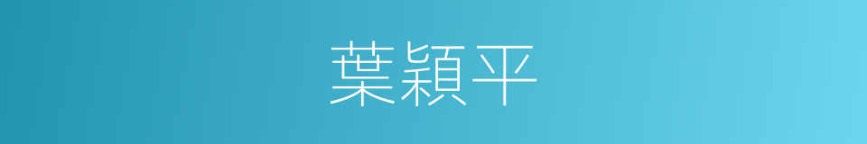 葉穎平的同義詞