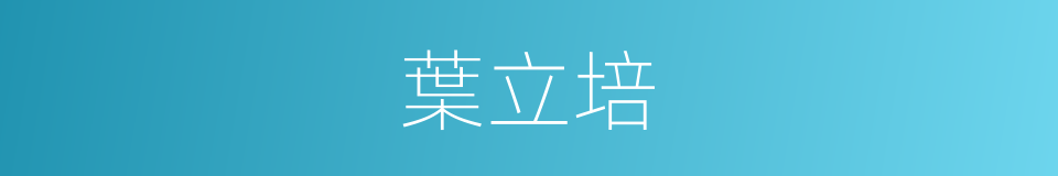 葉立培的同義詞