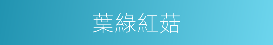 葉綠紅菇的同義詞