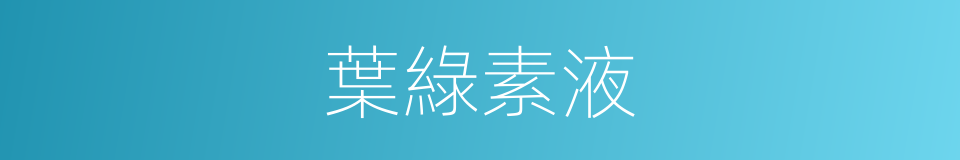 葉綠素液的同義詞