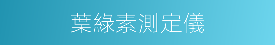 葉綠素測定儀的同義詞
