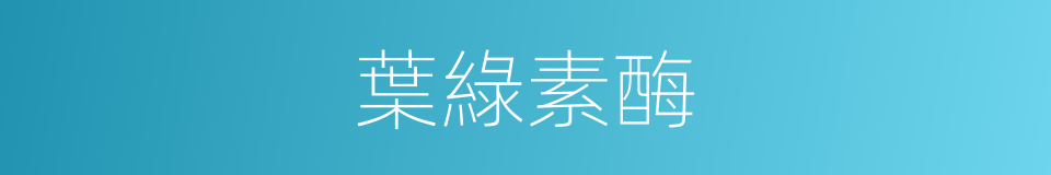 葉綠素酶的同義詞