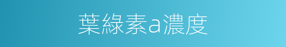 葉綠素a濃度的同義詞