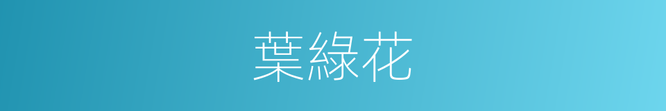 葉綠花的同義詞