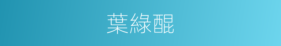 葉綠醌的同義詞