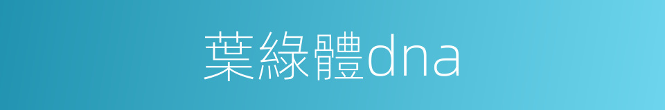 葉綠體dna的同義詞