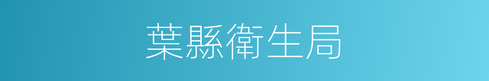 葉縣衛生局的同義詞