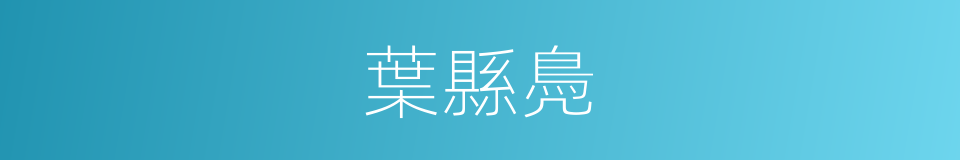 葉縣鳧的意思
