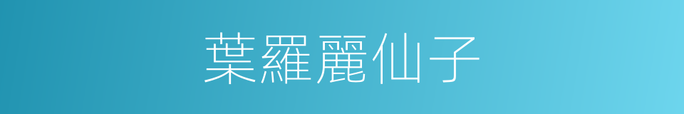 葉羅麗仙子的同義詞