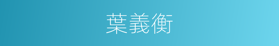 葉義衡的同義詞