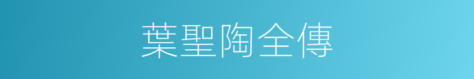 葉聖陶全傳的同義詞