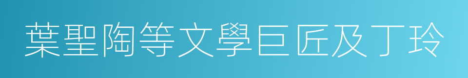 葉聖陶等文學巨匠及丁玲的同義詞