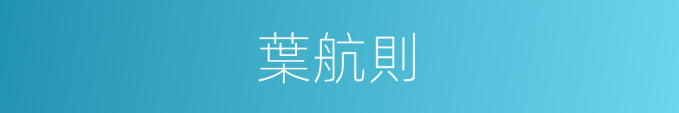 葉航則的同義詞