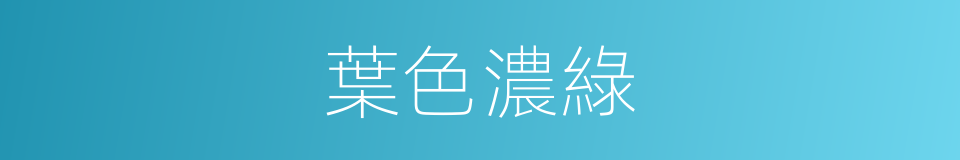 葉色濃綠的同義詞