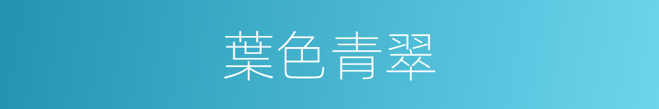 葉色青翠的同義詞