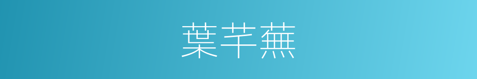 葉芊蕪的同義詞