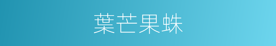 葉芒果蛛的同義詞