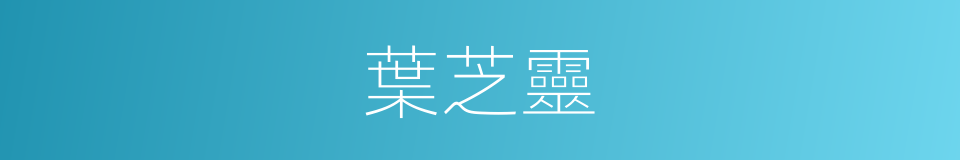 葉芝靈的意思