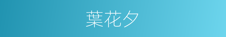 葉花夕的同義詞