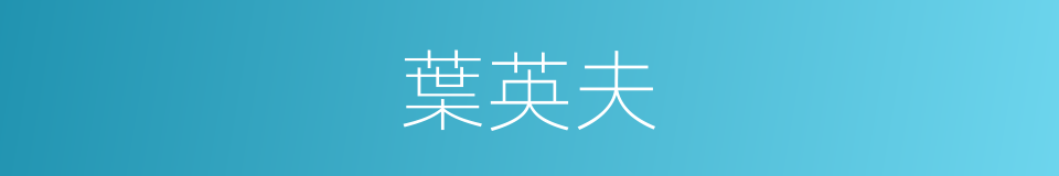 葉英夫的同義詞