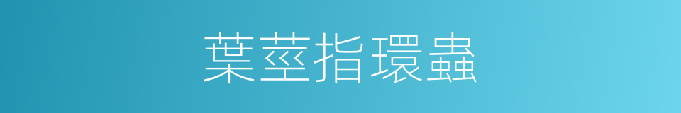 葉莖指環蟲的同義詞