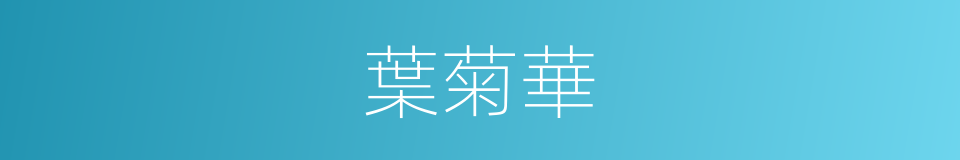 葉菊華的同義詞