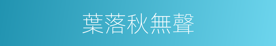 葉落秋無聲的同義詞
