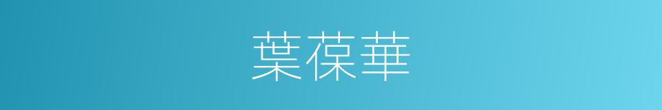 葉葆華的同義詞