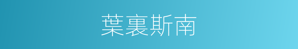 葉裏斯南的同義詞