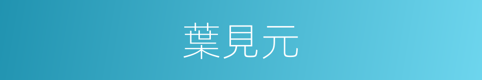 葉見元的同義詞