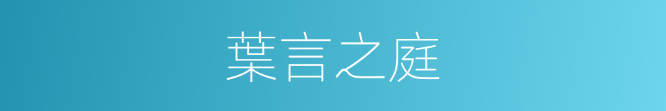 葉言之庭的同義詞