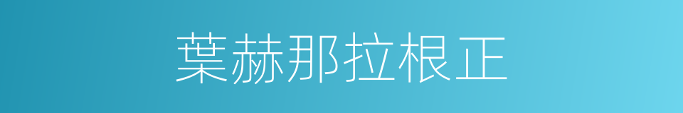 葉赫那拉根正的同義詞