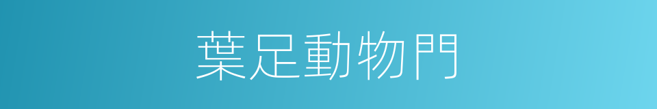 葉足動物門的同義詞