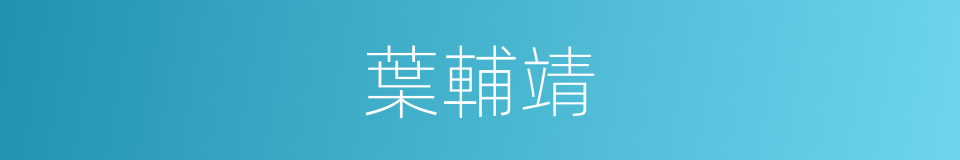 葉輔靖的同義詞