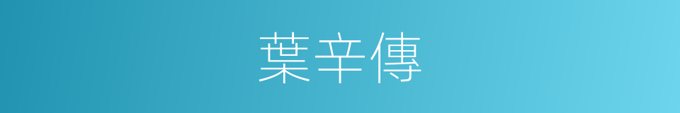 葉辛傳的同義詞