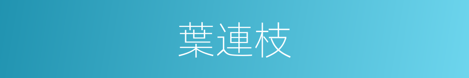 葉連枝的同義詞