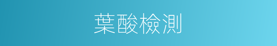 葉酸檢測的同義詞