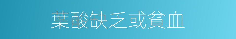 葉酸缺乏或貧血的同義詞